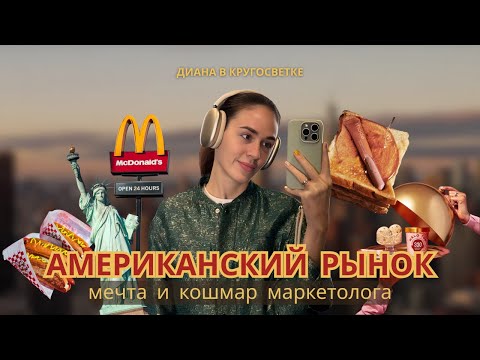 Видео: Америка глазами маркетолога | Почему рынок такой сложный и дорогой 💸