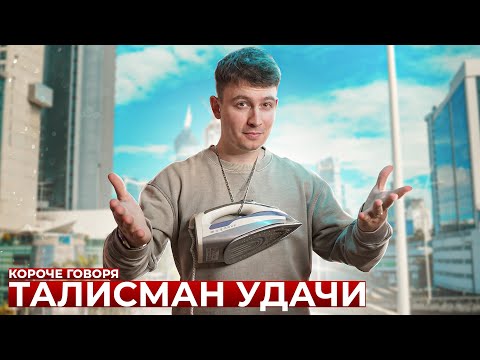 Видео: КОРОЧЕ ГОВОРЯ, ТАЛИСМАН УДАЧИ