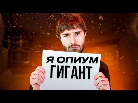 Видео: КОРЕШ - ОПИУМ ГИГАНТ