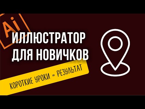 Видео: МЕТКА НА КАРТЕ. ПРОСТОЙ РИСУНОК В ИЛЛЮСТРАТОРЕ.