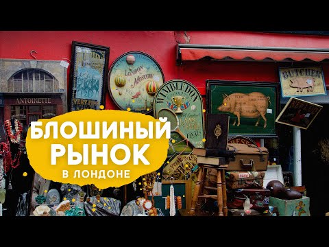 Видео: Рынок Portobello Road в Лондоне.