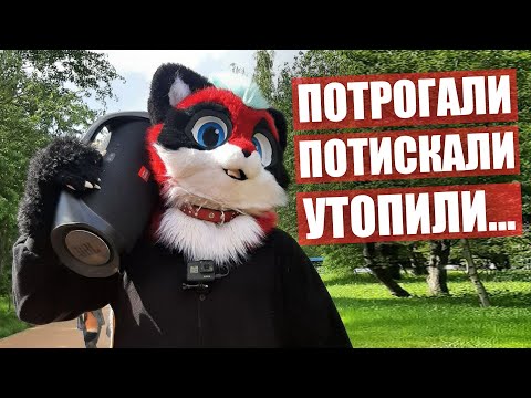 Видео: Потрогали, потискали, утопили... ✅ ФУРРИ прогулка в МОСКВЕ
