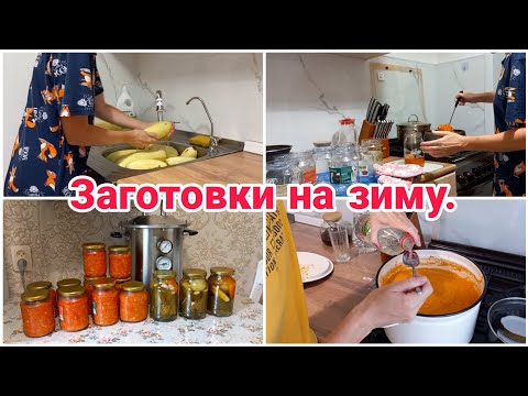 Видео: Заготовки на зиму// Мотивация на готовку//