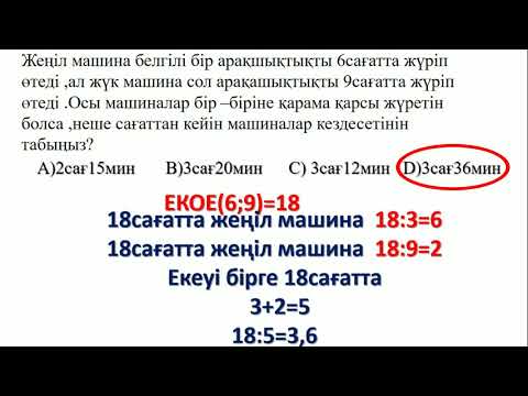 Видео: Математикалық сауаттылық.   Мәтін есептер