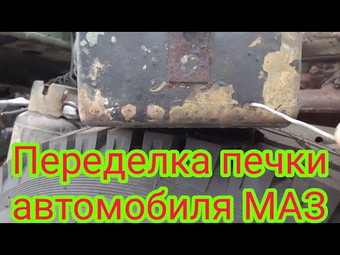 Видео: Печка на автомобиле МАЗ, Как переделать чтобы в машине была жара.