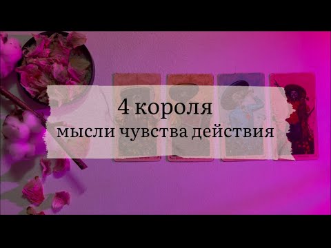 Видео: 4 короля. Мысли, чувства, действия 