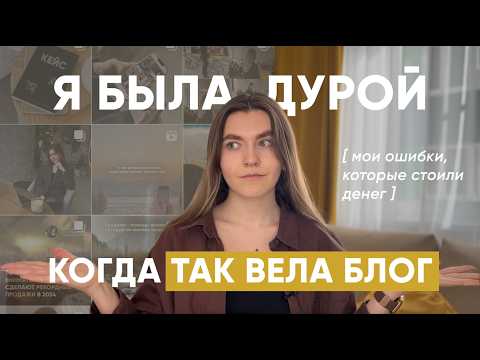 Видео: 5 Моих Ошибок, из-за которых не было продаж с блога / Как вести соц сети в 2025-2026 году
