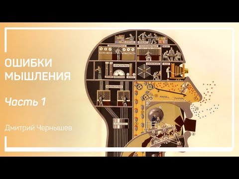 Видео: Ошибки мышления. Ошибки мышления. Дмитрий Чернышев