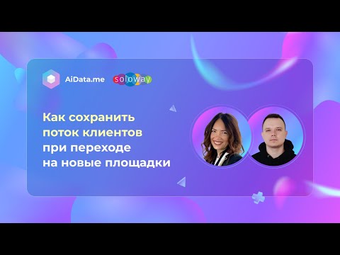 Видео: Как сохранить поток клиентов при переходе на новые площадки