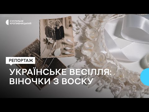 Видео: Якими були весільні воскові вінки на Кіровоградщині