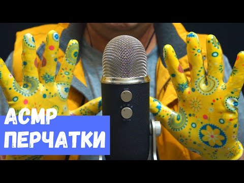 Видео: АСМР Перчатки