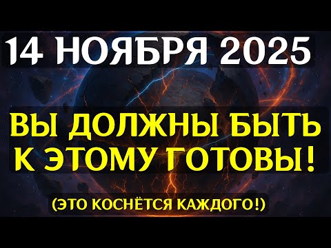 Видео: РЕАЛЬНОСТЬ КРЕНИТСЯ! 14 НОЯБРЯ ОТКРЫВАЕТСЯ РЕДКИЙ ПОРТАЛ ПЕРЕПИСИ ЛИНИЙ ВРЕМЕНИ!