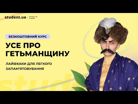 Видео: Усе про Гетьманщину для НМТ