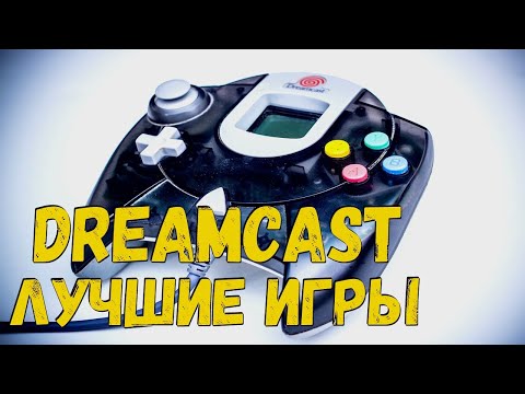 Видео: Sega Dreamcast подборка топ игр