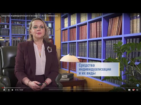 Видео: Средства индивидуализации и их виды. (Т.Ю.Погребинская)