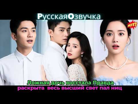 Видео: Ложная дочь восстала! Правда раскрыта — весь высший свет пал ниц #drama #дорама