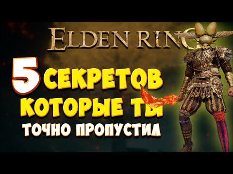 Видео: 5 САМЫХ ИНТЕРЕСНЫХ ДЕТАЛЕЙ в Elden Ring