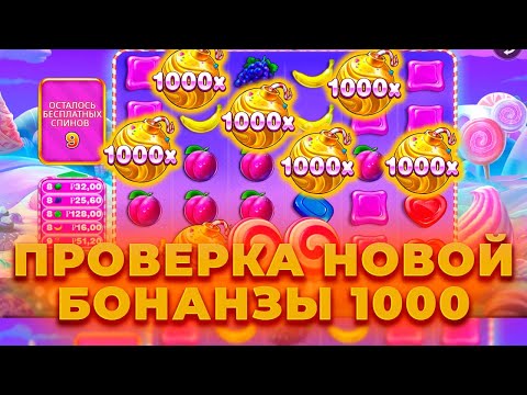 Видео: ПРОВЕРКА НОВОЙ БОНАНЗЫ НА 200.000! ПОЙМАЛ ЗАНОС В SWEET BONANZA 1000? ALL IN И ЗАНОСЫ НЕДЕЛИ ОНЛАЙН