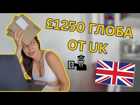 Видео: Глоба £1250 за бизнеса ми от Великобритания | Small Business Diaries
