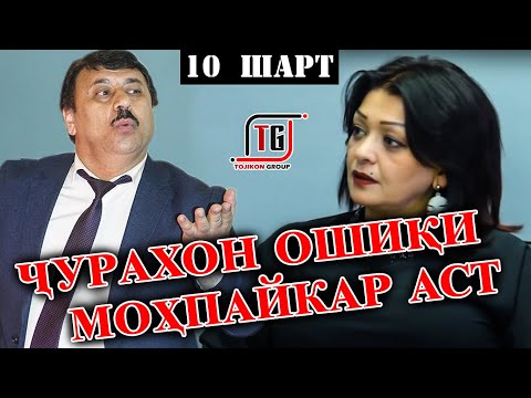 Видео: "10 ШАРТ" ҶУРАХОНИ ШАКАРХАНД ОШИҚИ МОҲПАЙКАР АСТ (TOJIKON GROUP)