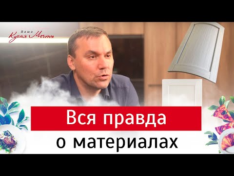 Видео: 4. Материалы для кухни. Что покупать?