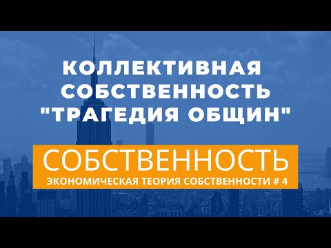 Видео: Собственность: "Трагедия общин". Экономическая теория собственности # 4. Неизвестная экономика.