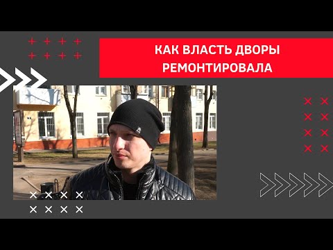 Видео: Что не так с дворами в Смоленске | Голос улиц