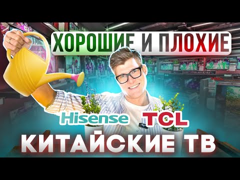 Видео: ПОЛНЫЙ РАЗБОР Hisense и TCL | Какой китайский телевизор купить? | Выбрать телевизор по маркировке