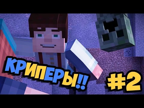 Видео: Minecraft: Story Mode - Прохождение часть #2 - Криперы!!