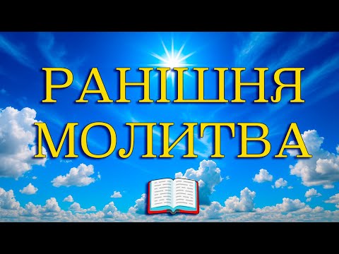 Видео: Ранкова молитва 📖 Як почати день з Божим благословенням?