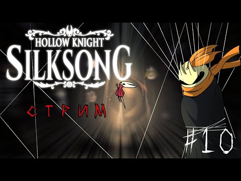 Видео: ШЁЛК ЧЕРЕЗ ДУШИ. Играем с вами в Hollow Knight: Silksong на телефоне на стриме #10