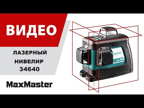 Видео: Лазерный нивелир LL-3D 360° KRAFTOOL 34640