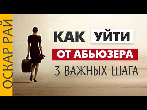 Видео: Почему так НЕ ПРОСТО разорвать ТОКСИЧНЫЕ отношения ► 3 ВАЖНЫХ ШАГА • Как уйти от АБЬЮЗЕРА