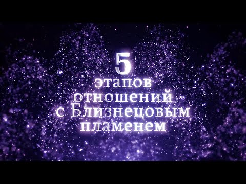 Видео: Этапы отношений с Близнецовым пламенем | Планета 11:11