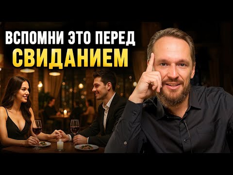 Видео: Что нужно вспомнить ПЕРЕД СВИДАНИЕМ с девушкой (всего 3 вещи)