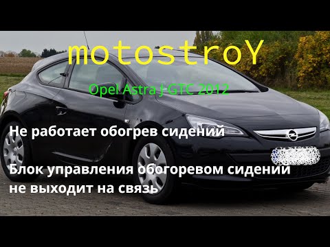 Видео: Opel Astra J GTC Не работает обогорев сидений #Opel #Astra #motostroY #автодиагностика