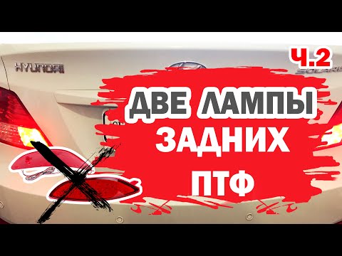 Видео: Две лампочки задних противотуманок в Хендай Солярис (Hyundai Solaris). Часть 2