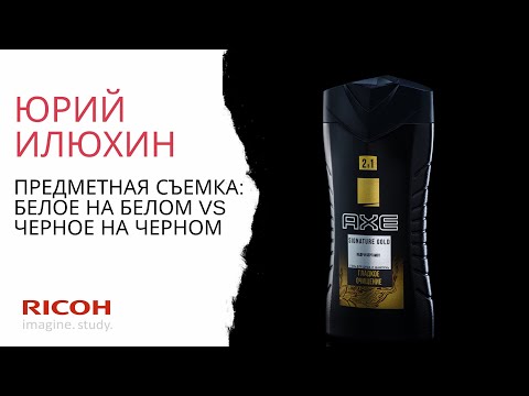 Видео: Предметная съемка: белое на белом VS черное на черном
