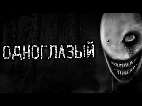 Видео: ОДНОГЛАЗЫЙ! Страшные истории на ночь.Страшилки на ночь.