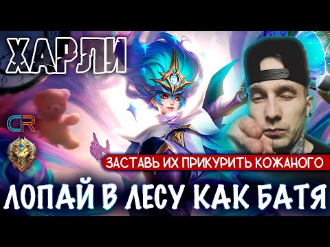 Видео: ГАЙД НА ХАРЛИ В ЛЕСУ 2025 | MOBILE LEGENDS | Radish MLBB