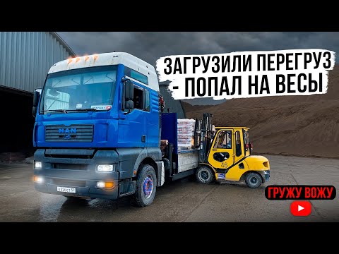 Видео: ПОПАЛ С ПЕРЕГРУЗОМ,ДОЕЗДИЛСЯ…