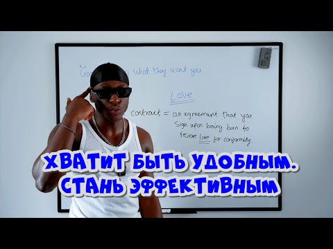 Видео: Тебе нужно быть "плохим" человеком, чтобы манифестировать!