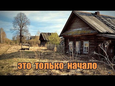 Видео: Заброшенные деревни Ярославской области.Последний шанс увидеть это