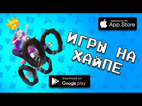 Видео: 🔝📲ТОП 10 САМЫЕ ХАЙПОВЫЕ ИГРЫ НА АНДРОИД И IOS ЗА ПОСЛЕДНЕЕ ВРЕМЯ 2020 ГОДА \ агент 3310