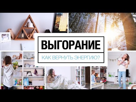 Видео: Выгорание | Как вернуть себе энергию?