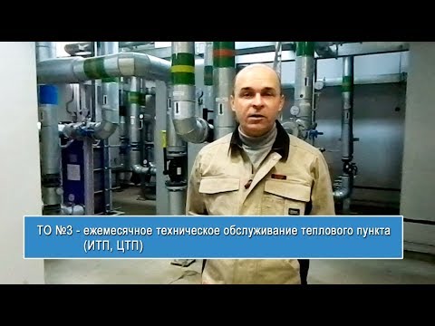 Видео: ТО №3 - ежемесячное техническое обслуживание теплового пункта  - TEPLOPUNKT-TV (teplo-punkt.ru)