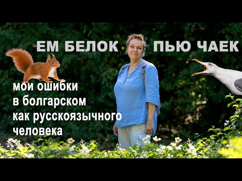 Видео: Как русскоязычные ошибаются в болгарском языке. Типичное и личное