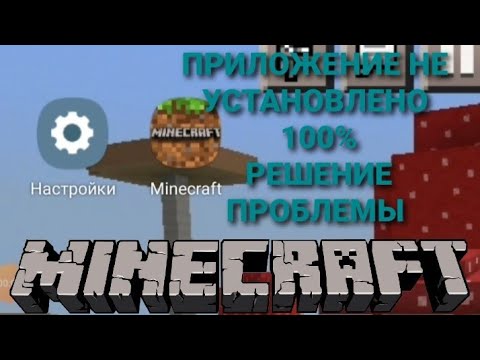 Видео: Что делать если пишет-ПРИЛОЖЕНИЕ НЕ УСТАНОВЛЕНО на АНДРОЙДЕ Майнкрафт-100% решение ошибки #майнкрафт