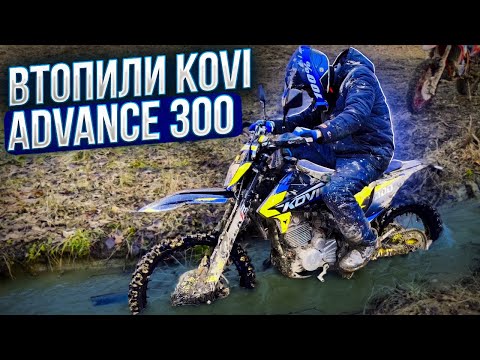 Видео: ВТОПИЛИ KOVI ADVANCE 300 | Kovi max 300 | Kovi advance 300