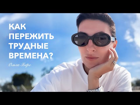 Видео: VLOG | Советы психолога | Как справиться с утратой и пережить трудные времена?